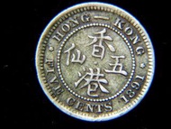 銀幣-1891年(清光緒十七年)英屬香港五仙(Silver Cents)銀幣(英女皇維多利亞像)