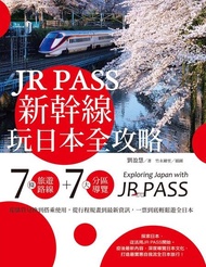 JR PASS新幹線玩日本全攻略 ：7條旅遊路線＋7大分區導覽，從購買兌換到搭乘使用，從行程規畫到最新資訊，一票到底輕鬆遊全日本 電子書