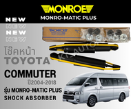 โช๊คอัพ โช๊คหน้า โช๊คหลัง รถตู้ คอมมูเตอร์ Toyota Commuter ปี2003-2018 ยี่ห้อ Monroe รุ่น Monro-Mat