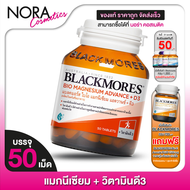 Blackmores Magnesium Advance+D3 แบลคมอร์ส ไบโอ แมกนีเซียม วิตามินดี [50 เม็ด]