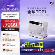极米RS 10 Pro 4K家用激光投影仪 新一代三色激光技术 全自动云台  畅玩黑神话智能投影 家庭电视影院