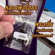 หลวงพ่อโสธร พระกริ่ง รุ่นสมโภช 253 บรอนซ์รมดำ ลุ้นเลขโค้ด ปลุกเสกแล้ว แท้พร้อมบิลใบเสร็จจากวัดโสธรวร