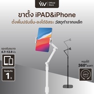 Liv Mobile &amp; Tablet Floor Stand l iPad &amp; iPhone Stand ขาตั้งไอแพด ที่วางไอแพด วางโทรศัพท์ จอหมุนได้ 360° รุ่นตั้งพื้น
