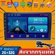 (2+32G)9 นิ้ว 2din Android 11 รถวิทยุเครื่องเล่นมัลติมีเดีย 2.5D เครื่องเสียงติดรถยนต์สเตอริโอนำทาง GPS WiFi 2DIN รถสเตอริโออัตโนมัติสำหรับสากล