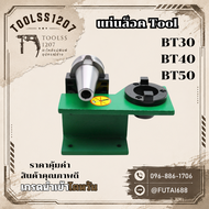 *พร้อมส่ง* แท่นล็อคtool แท่นล็อคหัวจับ BT30 BT40 Tool Holder Locking Device tool แท่นล็อค
