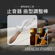 HANLIN-P-U05 止音器 曲型調整棒 鋼琴調音師專用 黑白鍵 三角琴 直立琴通用
