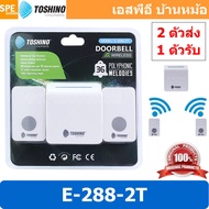 [ 1 ชุด ] E-288-2T กระดิ่งไร้สาย Toshino 1 ตัวรับ 2 ตัวส่ง รุ่น กระดิ่งไร้สายแบบเสียบปลั๊ก กริ่งประต