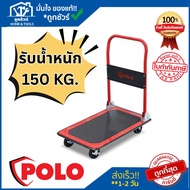 POLO รถเข็นพับได้ 4 ล้อ รุ่น PH150 รับน้ำหนัก 150 กก.