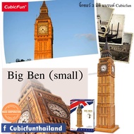 DEK นาฬิกาเด็ก จิ๊กซอว์ 3 มิติ หอนาฬิกาบิกเบน Big Ben (small) แบรนด์ Cubicfun ของแท้ 100% สินค้าพร้อ