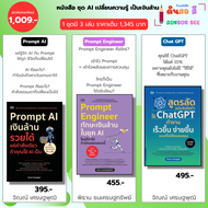 หนังสือ ชุด AI เปลี่ยนความรู้เป็นเงินล้าน Prompt AI-Prompt Enginee-สูตรลัด ฉบับจับมือทำใช้ Chat GPT