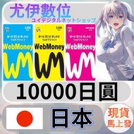 {尤伊數位} 儲值 點數 WEBMONEY WM卡 日本 日圓 10000