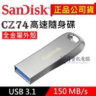Sandisk CZ74  全金屬 高速隨身碟 USB 3.1 32G/64G/128G/256G