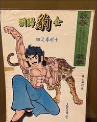懷舊 香港漫畫 大海報 詠春 上官玉郎 隨生報付送 黃玉郎 (C)