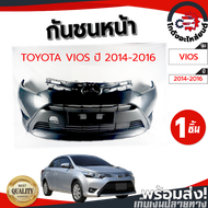 กันชนหน้า โตโยต้า วีออส ปี 2014-2016 (งานดิบต้องทำสีเอง) TOYOTA VIOS 2014-2016 โกดังอะไหล่ยนต์ อะไล่