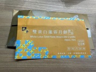 榮華雙黃白蓮蓉月餅券一張