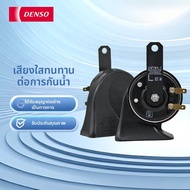 Denso | แตรรถยนต์สัญญาณเสียงสูงต่ำ