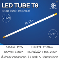 หลอดไฟ LED TUBE T8 หลอดLED หลอดไฟยาว 9W 18W 20W 36W ขนาด60cm120cm ประหยัดพลังงาน90% สว่างมาก ขั้วสีข