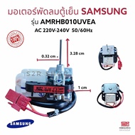 มอเตอร์พัดลม ตู้เย็น Samsung ซัมซุง และ ทั่วไป AMRHB010UVEA 220-240V แกน 3.3cm