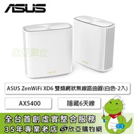 ASUS ZenWiFi XD6 雙頻網狀無線路由器(白色-2入)/AX5400/AX Mesh/隱藏六天線/Gigabit/三年保固