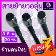 (ส่งฟรี)ชุดสาย ย้ายวอลุ่ม 3-5 วอลุ่ม โมแอมป์จิ๋ว ลำโพงบลูทูธ สำเร็จรูปใส่ได้ทุกรุ่น หุ้มตาข่ายดำ 502