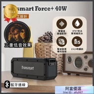 【逛買兜】Tronsmart Force+ 40W 大聲量 原廠正品   IPX7防水　 藍芽喇叭 戶外　藍芽喇叭