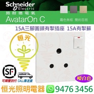 Schneider 施耐德 AvatarOn C 奐然 啞白色 啞色 白色 WE 15A單位有開關掣插座  15A有掣蘇  香港行貨 保用18個月