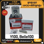 ลูกสูบ YAMAHA Y100 /META100 /BELLE-R /BELLE100 (2JG) / ยามาฮ่า วาย100/ เบล100/ เบล-อาร์  แบร์นด KENTO ลูกสูบชุด ลูกสูบแหวน ลูกสูบเบลอาร์