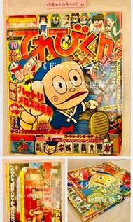 💎 超級。大特價 Special offer。日本製。中古美品（ 已使用 貼紙 遊戲卡等 缺頁 ）。株式會社小學館 Shogakukan Inc. 小学館。TV 君 1981年 12月 生産（ 198