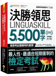 決勝領思Linguaskill 5,500單字: 職場英語Business (附Youtor App內含VRP虛擬點讀筆)