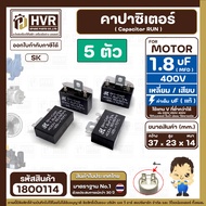 คาปาซิเตอร์พัดลม ( Capacitor ) ยี่ห้อ SK ( แท้ )  1.8 uF (MFD) 400V สำหรับพัดลม Hatari แบบเหลี่ยม เส