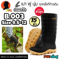 รองเท้าบูท ยางพาราเทียม(PVC เนื้อฟู) ทนทานสูง ขนาด 15นิ้ว OHYAMA รุ่น B-003 (สีดำ)-มีของแถม