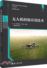 無人機植保應用技術（簡體書）