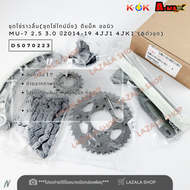 ชุดโซ่ราวลิ้น(ชุดโซ่ไทม์มิ่ง) ดีแม็ค ออนิว MU-7 2.5 3.0 ปี2014-19 4JJ1 4JK1 (6ตัวชุด) #DS070223 ---ค