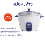 โปรโมชั่น หม้อหุงข้าว หม้อหุงข้าวไฟฟ้า TOSHIBA หม้อหุงข้าวฝาเปิด 1.0 ลิตร RC-T10CE สีขาว พร้อมจัดส่ง