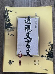 透視文言文