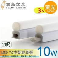 【寶島之光】【寶鳥之光】LED T5支架吸頂燈2呎/白光/自然光/黃光(3入) Y6T5F2