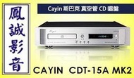 ~台北台中鳳誠影音~ Spark Cayin CDT-15A MK2 真空管CD唱盤(下訂前請先詢問)