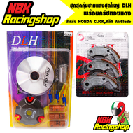 ชุดสุดคุ้มชามแต่งชุดใหญ่ DLH พร้อมครัชทองแดง สำหรับ HONDA CLICKคลิก AirBlade แอร์เบรค ครบชุด(ฝาม ชาม