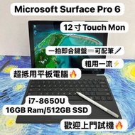 (超抵用16GB Ram💗微軟平板電腦）Microsoft surface Pro 6 i7-8650U /16GB Ram/512GB SSD/2.5k touch mon/一拍即合keyboard