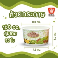 มีของแถม ถ้วยไอศครีมกระดาษ ใส่ไอติม ขนม น่ารัก (ยกลัง) (คละลาย) ขนาด 130 160 260 320 390 520 และ 750