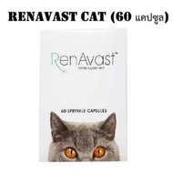 Renavast for cat (Cat)อาหารเสริมโปรตีน สำหรับแมว น้ำหนักไม่เกิน 9 กก. อายุ 1 ปีขึ่นไป บรรจุ 60 แคปซู