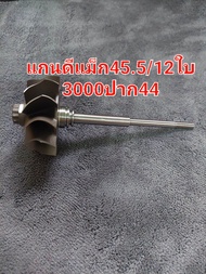 แกนเทอร์โบดีแม็ก3000ปาก44 12ใบ