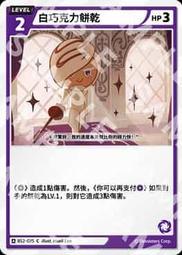 【貓腳印松江】BS2-075 白巧克力餅乾 C 薑餅人對戰卡牌 Braverse 第二彈 