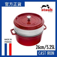Staub - 圓形燉鍋 26cm/5.25L (連蒸籠) 紅