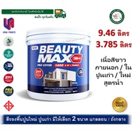 สีรองพื้นปูนใหม่ สีรองพื้นปูนเก่า BEAUTY MAX 1400 บิวตี้ สูตรน้ำ (เนื้อสีขาว) มีสองขนาดให้เลือก 3.78