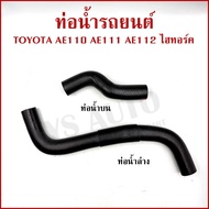 Water Pipe TOYOTA AE100 AE110 AE111 AE112 Upper Lower Car Radiator