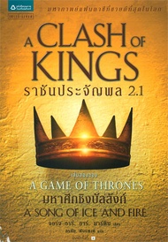 นายอินทร์ หนังสือ ราชันประจัญพล A Clash of Kings (เกมล่าบัลลังก์ A Game of Thrones 2.1)