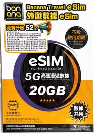 [eSIM]【52國家及地區】365日 20GB 5G 無限上網數據卡 (20GB高速數據、其後任用) [H20A302]