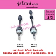 S000611 S000620 เพลาขับหน้า โตโยต้า วีออส 2008 เพลาขับหน้า ยาริส เพลาขับหน้า VIOS เพลาขับหน้า YARIS