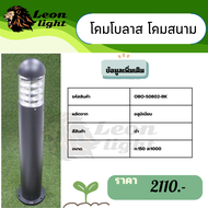 โคมโบลาส โคมสนามOBO-50802-BK